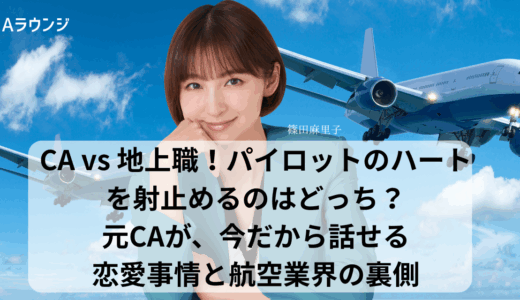 CA vs 地上職！パイロットのハートを射止めるのはどっち？元CAが今だから話せる恋愛事情と航空業界の裏側