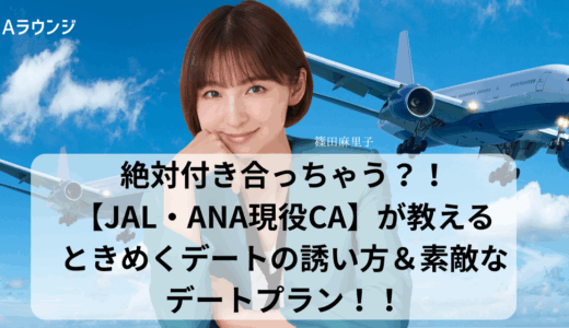 絶対付き合っちゃう？！JAL・ANA現役CAが教える、ときめくデートの誘い方＆素敵なデートプラン