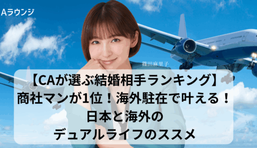 【CAが選ぶ結婚相手ランキング】商社マンが1位！海外駐在で叶える！日本と海外のデュアルライフのススメ