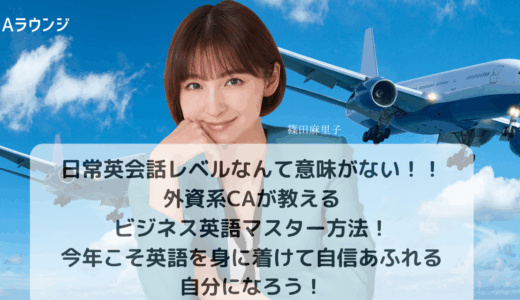 外資系CA流！日常会話以上のビジネス英語をマスター！今年こそ英語を身に着けて、自信あふれる自分になる方法