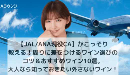 【JAL/ANA現役CA】がこっそり教える！周りに差をつけるワイン選びのコツ＆おすすめワイン10選。　大人なら知っておきたい外さないワイン！