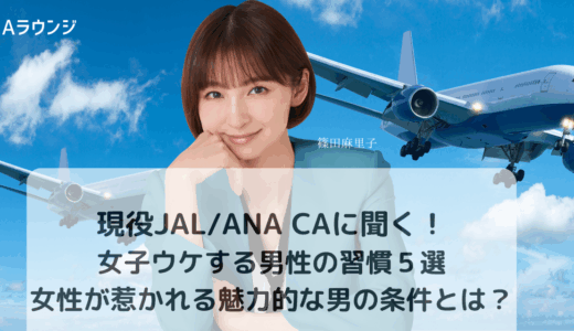 現役JAL/ANA CAに聞く！女子ウケする男性の習慣５選。女性に惹かれる魅力的な男の条件とは？