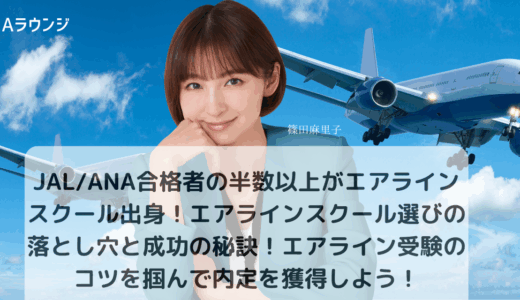 JAL/ANA合格者の半数以上がエアラインスクール出身！エアラインスクール選びの落とし穴と成功の秘訣｜エアライン受験のコツを掴んで内定獲得！