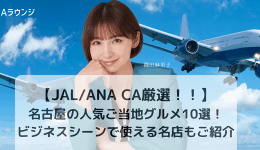 【CA厳選】名古屋の人気ご当地グルメ10選！ビジネスシーンで使える名店もご紹介