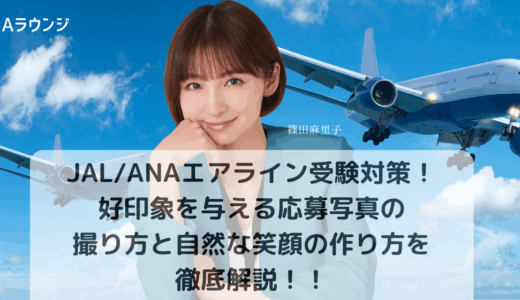 JAL/ANAエアライン受験対策！好印象を与える応募写真の撮り方と自然な笑顔の作り方を徹底解説