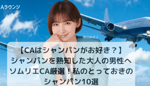 【CAはシャンパンがお好き？】シャンパンを熟知した大人の男性へ。ソムリエCA厳選！とっておきのシャンパン10選