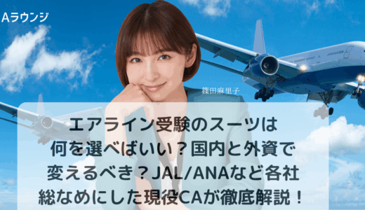 エアライン受験のスーツは何を選べばいい？国内と外資で変えるべき？JAL/ANAなど各社総なめにした現役CAが徹底解説！