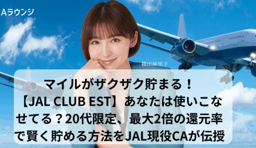 JAL CLUB-ESTカードでマイルがザクザク貯まる！20代限定最大2倍還元！現役CAが教える賢い貯め方