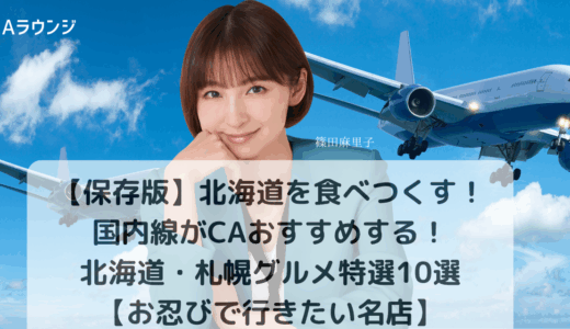 【保存版】北海道を食べつくす！国内線CAおすすめ！北海道・札幌グルメ特選10選【お忍びで行きたい名店】
