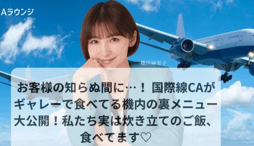お客様の知らぬ間に…！ 国際線CAがギャレーで食べてる機内の裏メニュー大公開！
