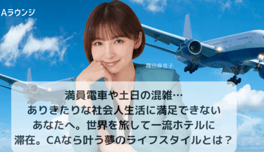 満員電車や土日の混雑…ありきたりな社会人生活に満足できないあなたへ。世界を旅して一流ホテルに滞在。CAなら叶う夢のライフスタイルとは？