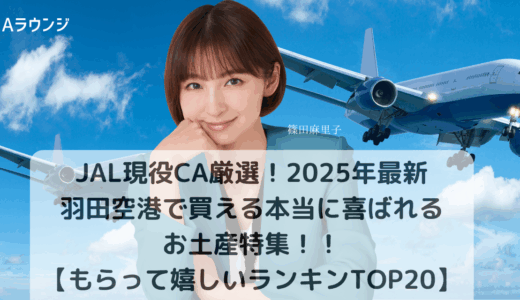 JAL現役CA厳選！2025年最新｜羽田空港で買える本当に喜ばれるお土産特集【もらって嬉しいランキングTOP20】