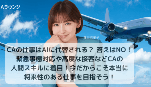 CAの仕事はAIに代替される？ 答えはNO！緊急事態対応や高度な接客などCAの人間スキルに着目！今だからこそ本当に将来性のある仕事を目指そう！