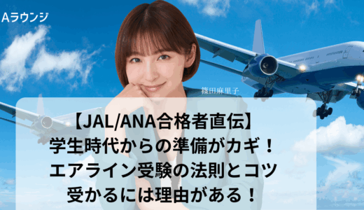 【JAL/ANA合格者直伝】学生時代からの準備がカギ！エアライン受験の法則とコツ｜受かるには理由がある