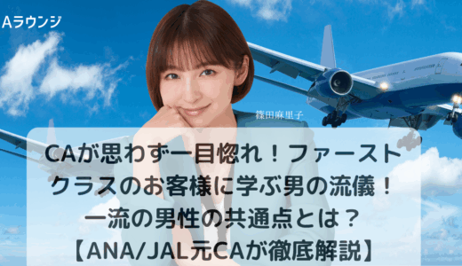CAが思わず一目惚れ！ファーストクラスのお客様に学ぶ男の流儀！一流の男性の共通点とは？【ANA/JAL元CAが徹底解説】