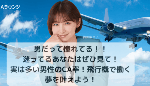 男だって憧れてる！！迷ってるあなたはぜひ見て！実は多い男性CA率！飛行機で働く夢を叶えよう！