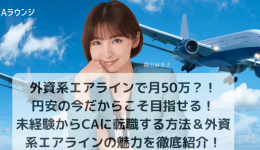外資系エアラインで月50万？！円安の今だからこそ目指せる！未経験からCAに転職する方法＆外資系エアラインの魅力を徹底紹介！