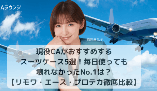 現役CAがおすすめするスーツケース5選！毎日使っても壊れなかったNo.1は？【リモワ・エース・プロテカ徹底比較】