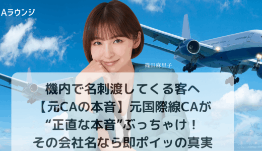 機内で名刺渡してくる客へ【元CAの本音】元国際線CAが“正直な本音”ぶっちゃけ！その会社名なら即ポイッの真実