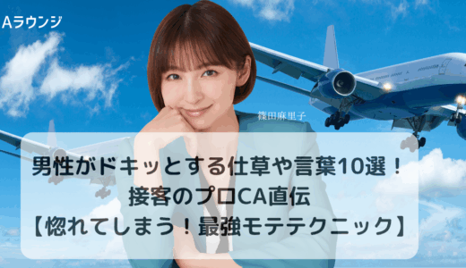 男性がドキッとする仕草や言葉10選！接客のプロCA直伝【惚れてしまう！最強モテテクニック】