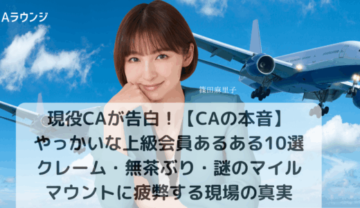 「もう限界…」【CAの本音】やっかいな上級会員あるある10選｜クレーム・無茶ぶり・謎のマイルマウントに疲弊する現場の裏側