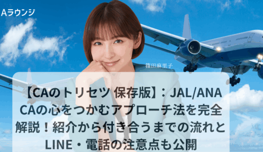 CAのトリセツ 保存版：JAL/ANA CAの心をつかむアプローチ法を完全解説！紹介から付き合うまでの流れとLINE・電話の注意点も公開