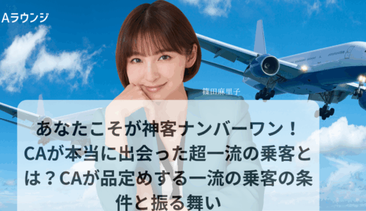 あなたこそが神客ナンバーワン！CAが本当に出会った超一流の乗客とは？CAが品定めする一流の乗客の条件と振る舞い