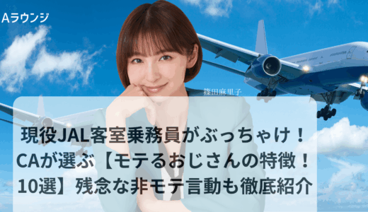 現役JAL客室乗務員がぶっちゃけ！CAが選ぶ【モテるおじさんの特徴！10選】残念な非モテ言動も徹底紹介