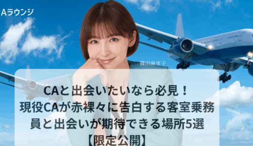 CAと出会いたいなら必見！現役CAが赤裸々に告白する客室乗務員と出会いが期待できる場所5選【限定公開】