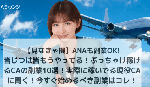 【見なきゃ損】ANAも副業OK!　皆じつは皆もうやってる！ぶっちゃけ稼げるCAの副業10選！実際に稼いでる現役CAに聞く！今すぐ始めるべき副業はコレ！