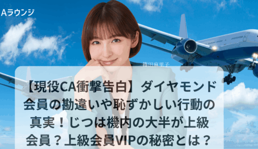 【現役CA衝撃告白】ダイヤモンド会員の勘違いや恥ずかしい行動の真実！実は機内の大半が上級会員？上級会員VIPの秘密とは？