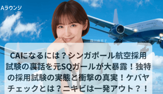 CAになるには？シンガポール航空採用試験の裏話を元SQガールが大暴露！独特の採用試験の実態と衝撃の真実！ケバヤチェックとは？ニキビは一発アウト？！