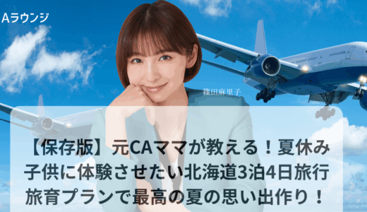 【保存版】元CAママが教える！夏休みに子供に体験させたい北海道3泊4日旅行！　旅育プランで最高の夏の思い出作り！