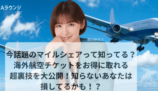 今話題のマイルシェアって知ってる？海外航空チケットをお得に取れる超裏技を大公開！知らないあなたは損してるかも【2025年版】