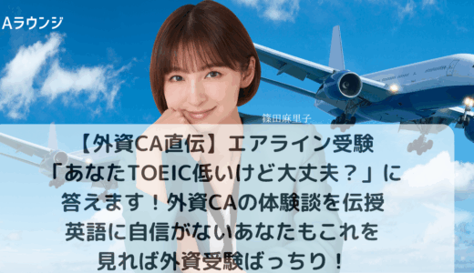 【外資CA直伝】エアライン受験「あなたTOEIC低いけど大丈夫？」に答えます！外資CAの体験談を伝授｜英語に自信がないあなたもこれを見れば外資受験ばっちり！