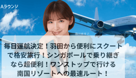 毎日運航決定！羽田から便利にスクートで格安旅行！シンガポールで乗り継ぎなら超便利！ワンストップで行ける南国リゾートへの最速ルート！