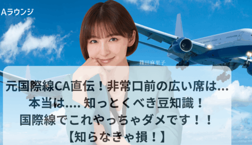 元国際線CA直伝！非常口前の広い席は…本当は…. 知っとくべき豆知識！国際線でこれやっちゃダメです！！【知らなきゃ損！】