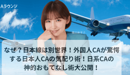 なぜ？日本線は別世界！外国人CAが驚愕する日本人CAの気配り術！日系CAの神的おもてなし術大公開