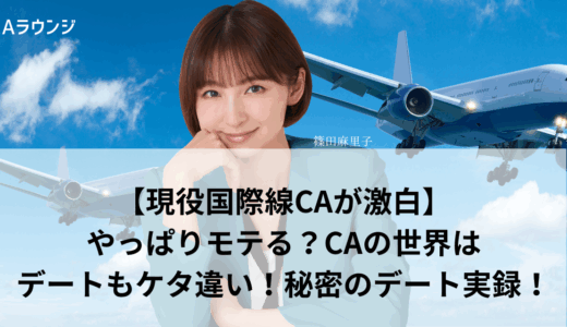 【現役国際線CAが激白】やっぱりモテる？CAの世界はデートもケタ違い！秘密のデート実録！