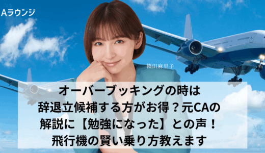 オーバーブッキングの時は辞退立候補する方がお得？元CAの解説に【勉強になった】との声！得する賢い選択教えます