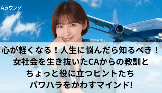 心が軽くなる！人生に悩んだら知るべき、女社会を生き抜いたCAからの教訓とちょっと役に立つヒントたち　パワハラをかわすマインドとは？