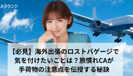 【必見】海外出張のロストバゲージで気を付けたいことは？旅慣れCAが手荷物の注意点を伝授する秘訣