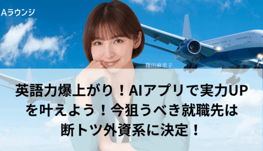 英語力爆上がり！AIアプリで実力UPを叶えよう！今狙うべき就職先は断トツ外資系に決定！