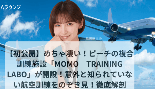 【初公開】めちゃ凄い！ピーチの複合訓練施設「MOMO　TRAINING LABO」が開設！意外と知られていない航空訓練をのぞき見！徹底解剖