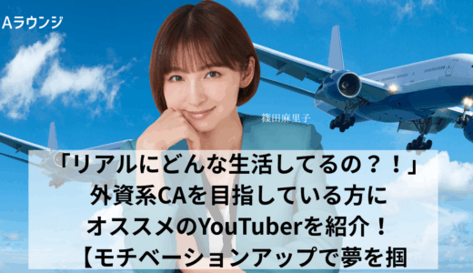 「リアルにどんな生活してるの？！」外資系CAを目指している方にオススメのYouTuberを紹介！【モチベーションアップで夢を掴む！】
