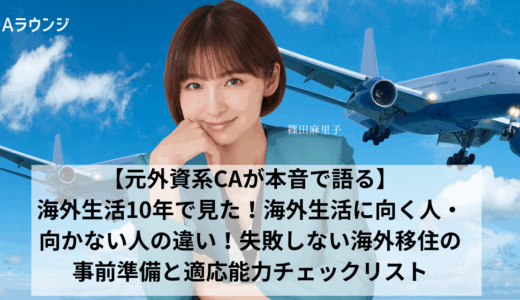 【元外資系CAが本音で語る】海外生活10年で見た！海外生活に向く人・向かない人の違い！失敗しない海外移住の事前準備と適応能力チェックリスト