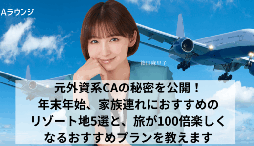 元外資系CAの秘密を公開！年末年始、家族連れにおすすめのリゾート地5選と、旅が100倍楽しくなるおすすめプランを教えます